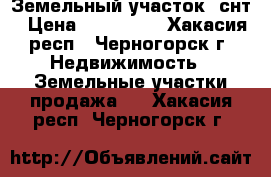 Земельный участок  снт › Цена ­ 100 000 - Хакасия респ., Черногорск г. Недвижимость » Земельные участки продажа   . Хакасия респ.,Черногорск г.